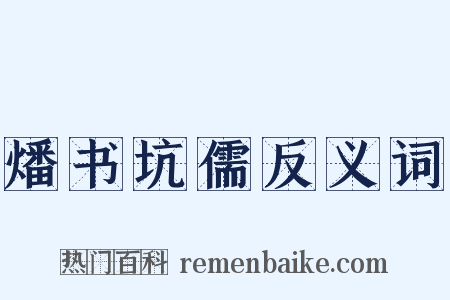 燔书坑儒反义词是什么意思的图片